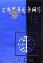 对外贸易业务问答 1984 PDF电子版封面 4074·542 郭忠言著