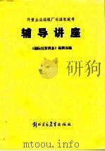 辅导讲座（1984 PDF版）