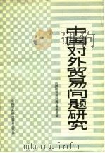 中国对外贸易问题研究 1983 PDF电子版封面 4222·35 《国际贸易问题》编辑部编