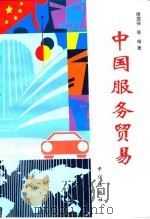 中国服务贸易（1995 PDF版）