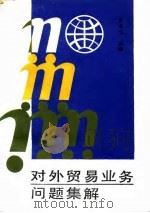对外贸易业务问题集解（1989 PDF版）