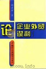 论企业外贸谋利（1997 PDF版）