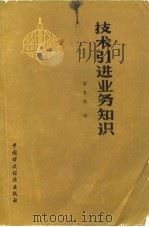 技术引进业务知识（1980 PDF版）