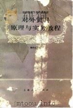 对外贸易原理与实务教程 1986 PDF电子版封面 4074·613 黎孝先主编