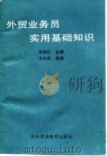 外贸业务员实用基础知识（1988 PDF版）