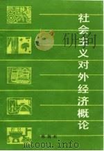 社会主义对外经济概论 1985 PDF电子版封面 4173·66 林荆州著
