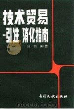 技术贸易 引进消化指南 1986 PDF电子版封面 17242·201 刘渤编著
