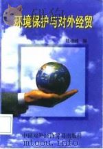 环境保护与对外经贸（1997 PDF版）