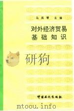 对外经济贸易基础知识（1993 PDF版）