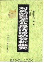 对外贸易企业经济活动分析概要 1984 PDF电子版封面 4321·06 彭玉书编
