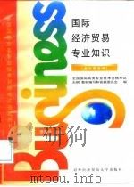 国际经济贸易专业知识  国际商务师（1996 PDF版）