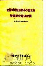 全国对外经济贸易小型企业经理岗位培训教程 1991 PDF电子版封面 7800042219 山东省外贸局编写组编写