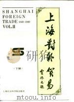 上海对外贸易  1840-1949  下（1989 PDF版）
