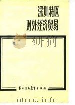 深圳特区的对外经济贸易（1988 PDF版）