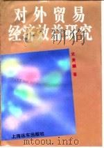 对外贸易经济效益研究（1995 PDF版）