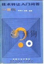 技术转让入门问答一百例（1985 PDF版）