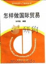 怎样做国际贸易（1994 PDF版）
