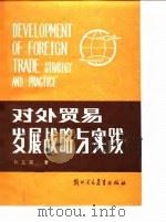 对外贸易发展战略与实践 1986 PDF电子版封面 4321·79 孙玉宗著