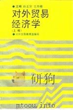 对外贸易经济学 上编 1992 PDF电子版封面 7810004913 孙玉宗,王寿椿主编