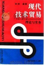 现代技术贸易  理论与实务（1993 PDF版）