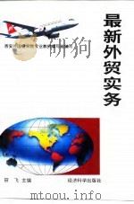 最新外贸实务（1994 PDF版）