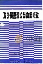 对外贸易理论与实务概论（1984年03月第1版 PDF版）