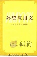 外贸应用文（1985 PDF版）