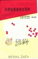 外贸业务应用文写作（1989 PDF版）