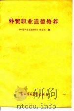 外贸职业道德修养（1988 PDF版）