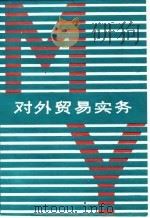 对外贸易实务（1988 PDF版）
