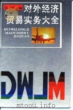 对外经济贸易实务大全（1988 PDF版）