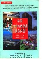 中国对外经济贸易实务问答 1994 PDF电子版封面 7800730786 汪尧田主编