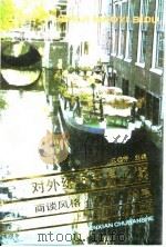 对外经济贸易必读  商谈风格·礼俗·禁忌（1993 PDF版）