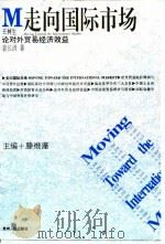 论对外贸易经济效益 1997 PDF电子版封面 722104211X 王林生,裴长洪著