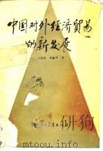 中国对外经济贸易的新发展 1986 PDF电子版封面 4321·29 王寿春,李康华著