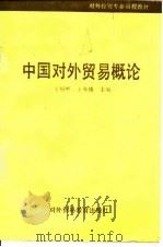 中国对外贸易概论（1992 PDF版）