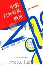 中国对外贸易概论 1994年新编本 1994 PDF电子版封面 7810006789 王绍熙等主编