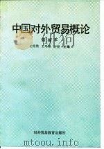 中国对外贸易概论 新编本 1989 PDF电子版封面 781000387X 王绍熙等主编