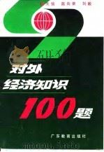 对外经济知识100题 1991 PDF电子版封面 7540608218 魏先铭等著