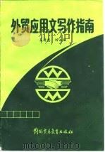 外贸应用文写作指南（1988 PDF版）