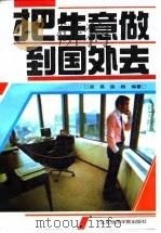 把生意做到国外去（1993 PDF版）
