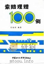 索赔理赔一百例（1986 PDF版）