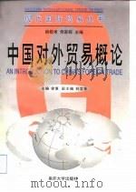 中国对外贸易概论 1999 PDF电子版封面 731001264X 徐复主编