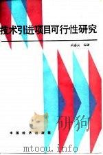 技术引进项目可行性研究 1988 PDF电子版封面 7501700303 武春友编著