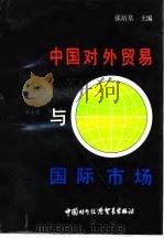 中国对外贸易与国际市场（1987 PDF版）