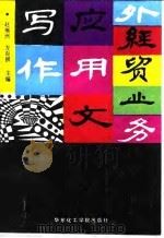 外经贸业务应用文写作（1992 PDF版）