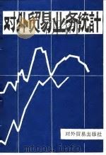 对外贸易业务统计（1982 PDF版）