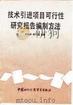 技术引进项目可行性研究报告编制方法 1990 PDF电子版封面 7800040941 郑柏树,韩习颖编著