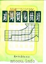 对外贸易统计（1984 PDF版）