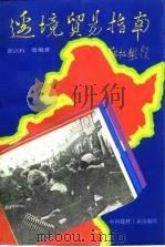 边境贸易指南（1990 PDF版）